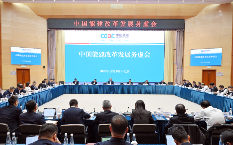 中国能建召开改革发展务虚会.png